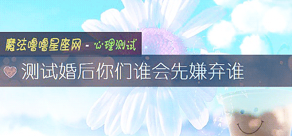 测试婚后你们谁会先嫌弃谁
