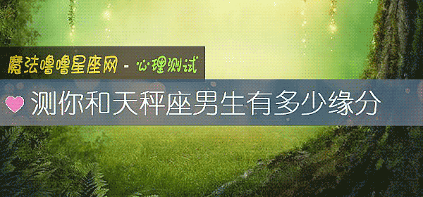 测你和天秤座男生有多少缘分