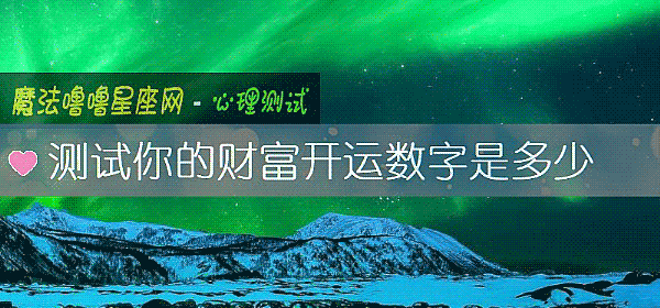 测试你的财富开运数字是多少