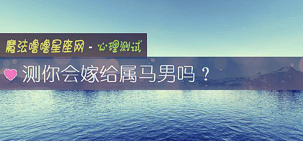 测你会嫁给属马男吗？