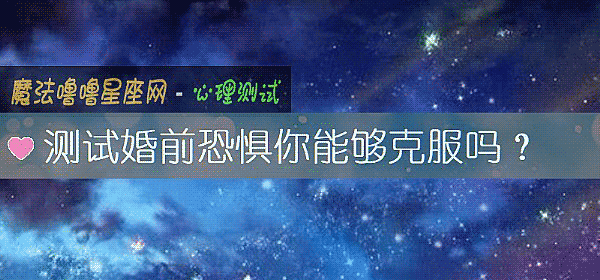 测试婚前恐惧你能够克服吗？