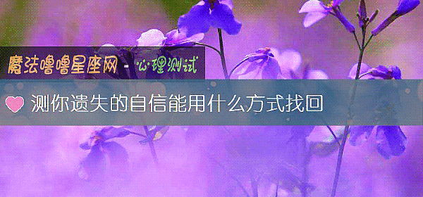 测你遗失的自信能用什么方式找回