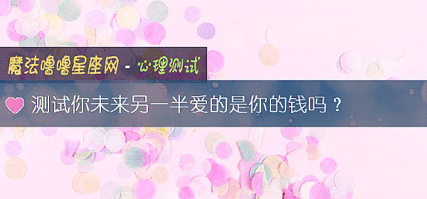 测试你未来另一半爱的是你的钱吗？