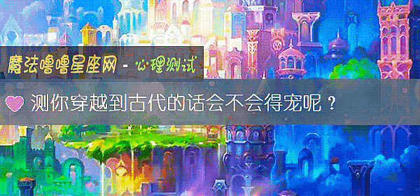 测你穿越到古代的话会不会得宠呢？
