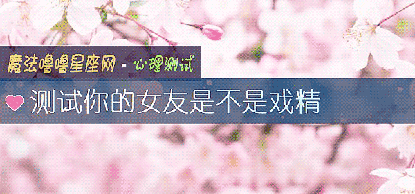 测试你的女友是不是戏精