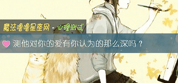 测他对你的爱有你认为的那么深吗？
