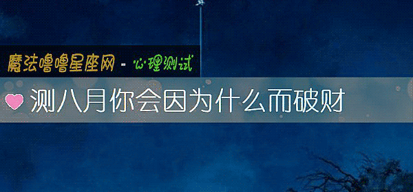 测八月你会因为什么而破财