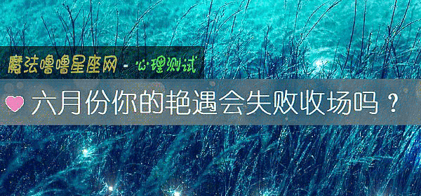 六月份你的艳遇会失败收场吗？