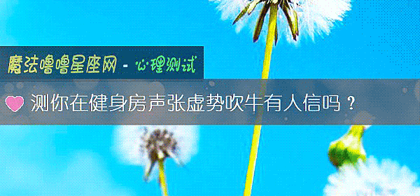 测你在健身房声张虚势吹牛有人信吗？
