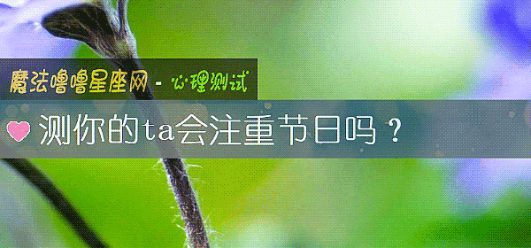 测你的ta会注重节日吗？
