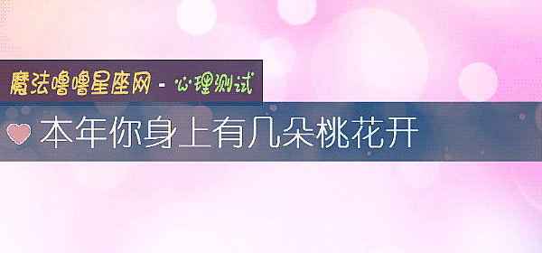 本年你身上有几朵桃花开