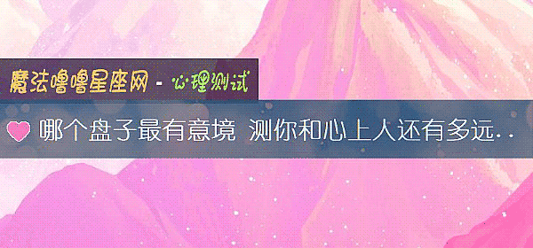 哪个盘子最有意境 测你和心上人还有多远的距离