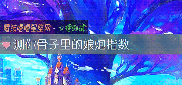 测你骨子里的娘炮指数