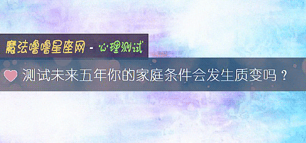 测试未来五年你的家庭条件会发生质变吗？