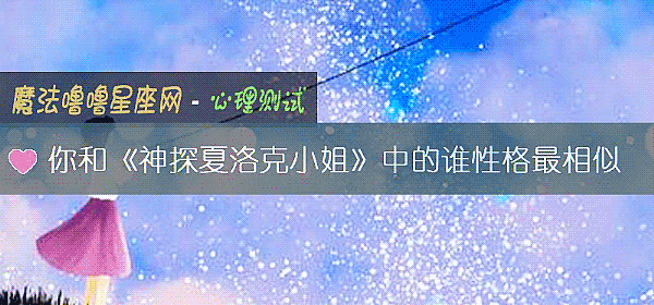 你和《神探夏洛克小姐》中的谁性格最相似