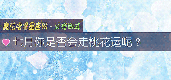 七月你是否会走桃花运呢？