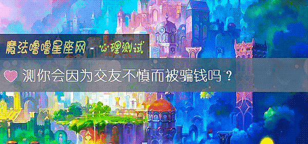 测你会因为交友不慎而被骗钱吗？