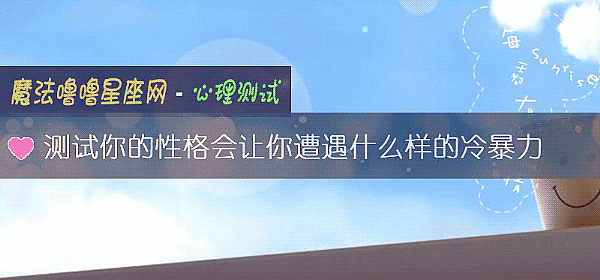 测试你的性格会让你遭遇什么样的冷暴力
