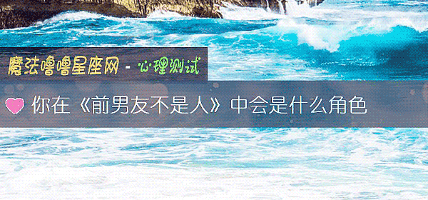 你在《前男友不是人》中会是什么角色