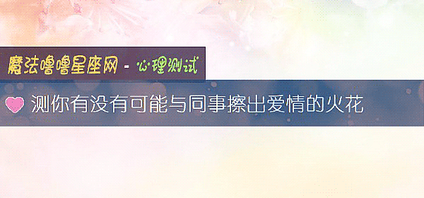 测你有没有可能与同事擦出爱情的火花