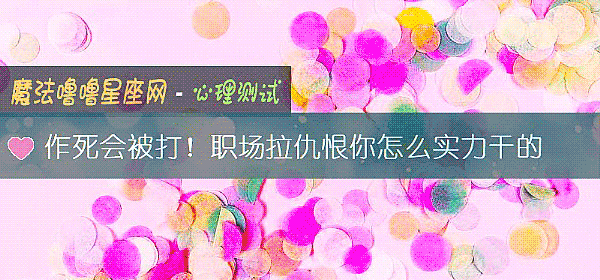 作死会被打！职场拉仇恨你怎么实力干的