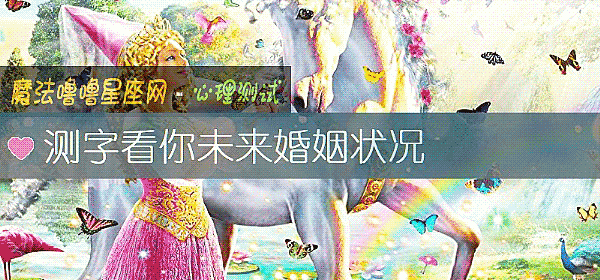 测字看你未来婚姻状况