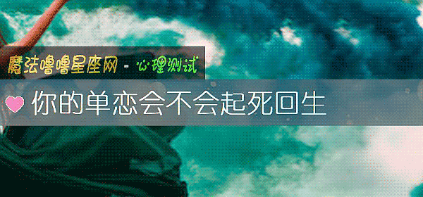 你的单恋会不会起死回生