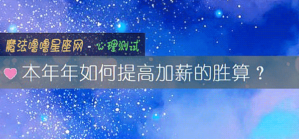 本年年如何提高加薪的胜算？
