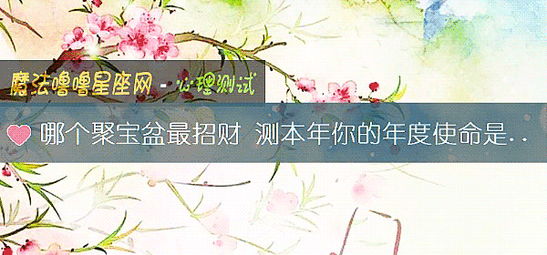 哪个聚宝盆最招财 测本年你的年度使命是什么