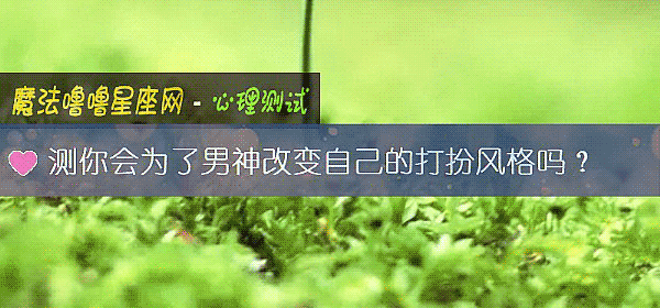 测你会为了男神改变自己的打扮风格吗？