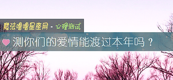 测你们的爱情能渡过本年吗？