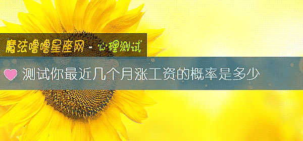 测试你最近几个月涨工资的概率是多少