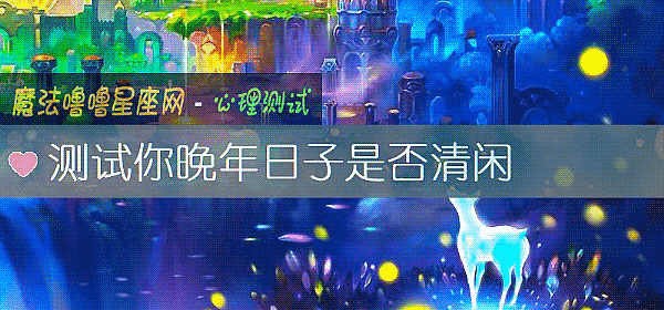 测试你晚年日子是否清闲