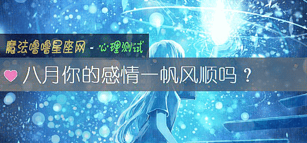 八月你的感情一帆风顺吗？