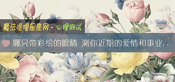 哪只带彩绘的眼睛 测你近期的爱情和事业发展走势
