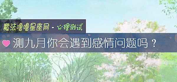 测九月你会遇到感情问题吗？