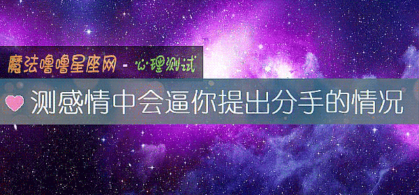 测感情中会逼你提出分手的情况