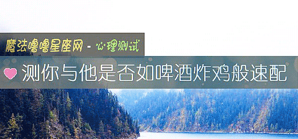 测你与他是否如啤酒炸鸡般速配