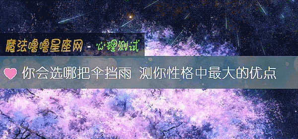 你会选哪把伞挡雨 测你性格中最大的优点