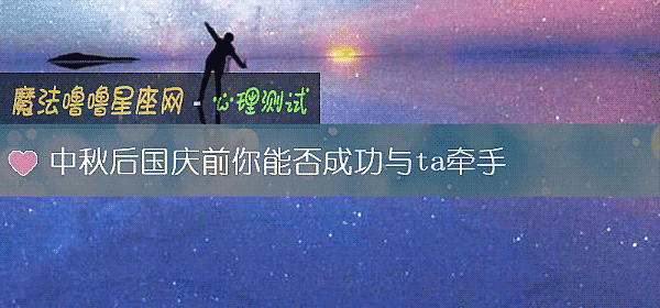 中秋后国庆前你能否成功与ta牵手