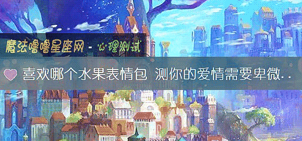 喜欢哪个水果表情包 测你的爱情需要卑微乞求吗？