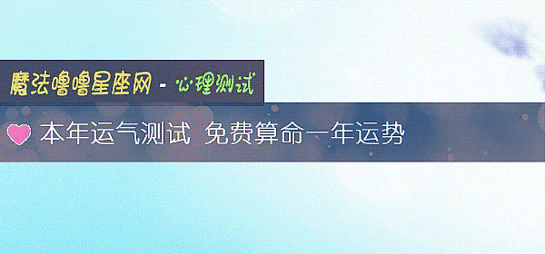 本年运气测试 免费算命一年运势