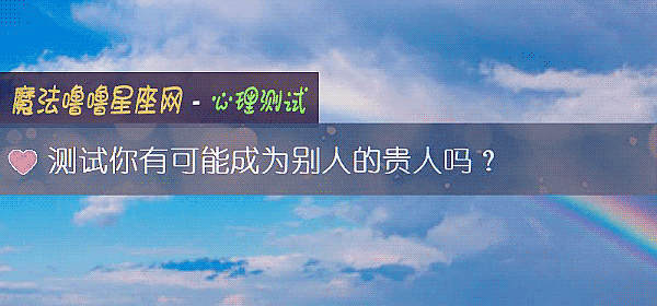 测试你有可能成为别人的贵人吗？