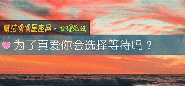 为了真爱你会选择等待吗？