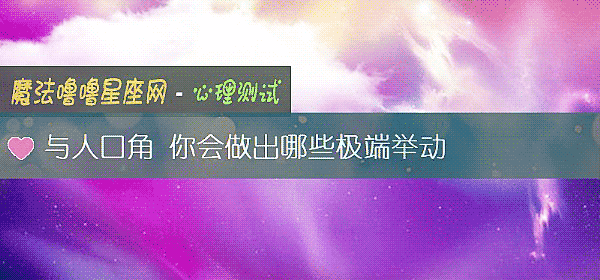 与人口角 你会做出哪些极端举动