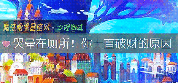 哭晕在厕所！你一直破财的原因