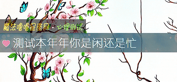 测试本年年你是闲还是忙