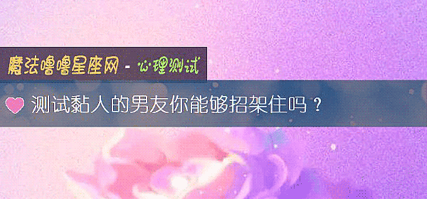 测试黏人的男友你能够招架住吗？