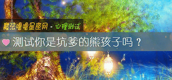 测试你是坑爹的熊孩子吗？