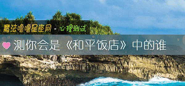 测你会是《和平饭店》中的谁
